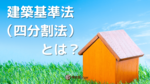 建築基準法（四分割法）とは？