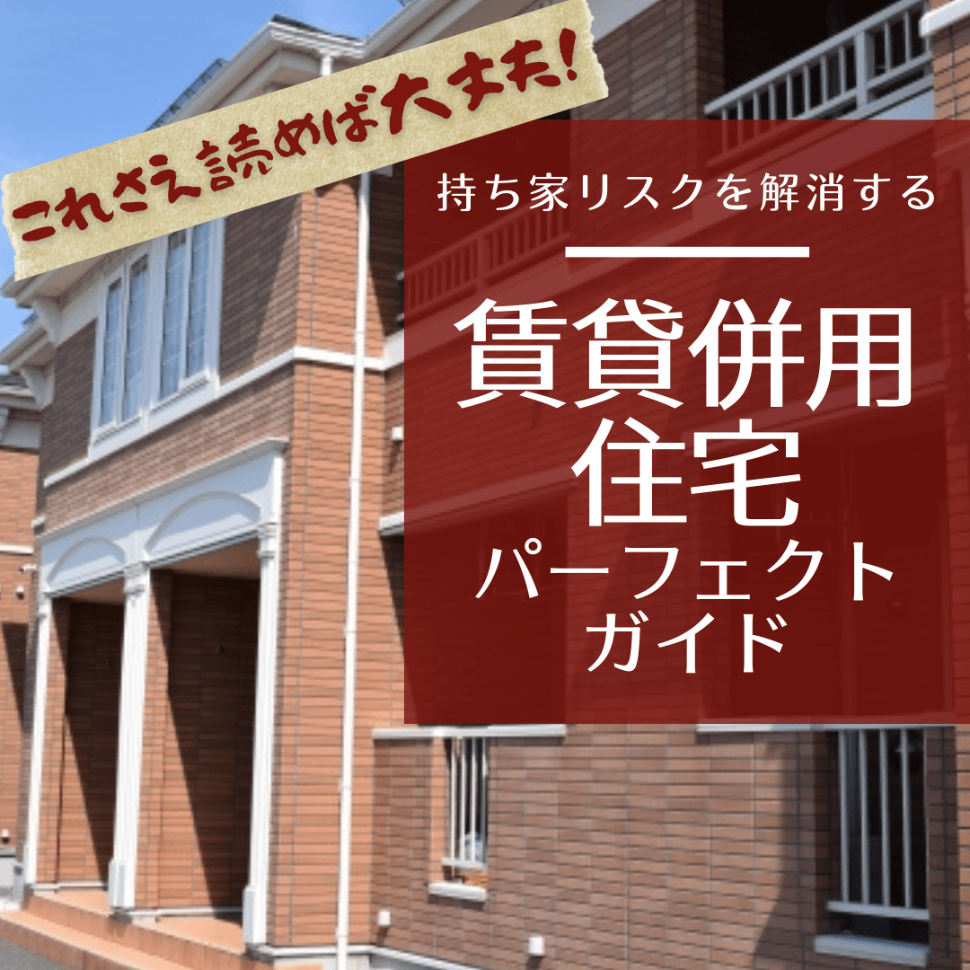 これさえ読めば大丈夫！賃貸併用住宅パーフェクトガイド