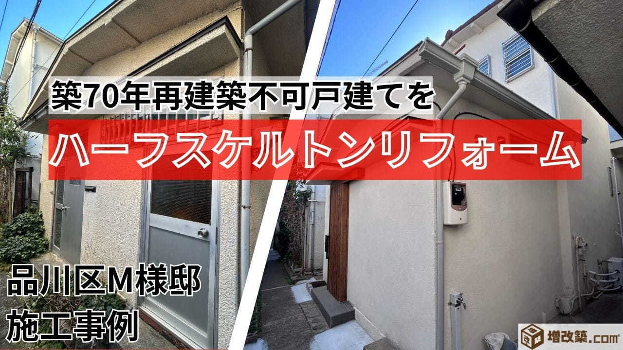 品川区M様邸　ビフォーアフター外観