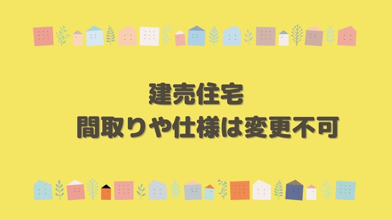 建売　間取りの違い