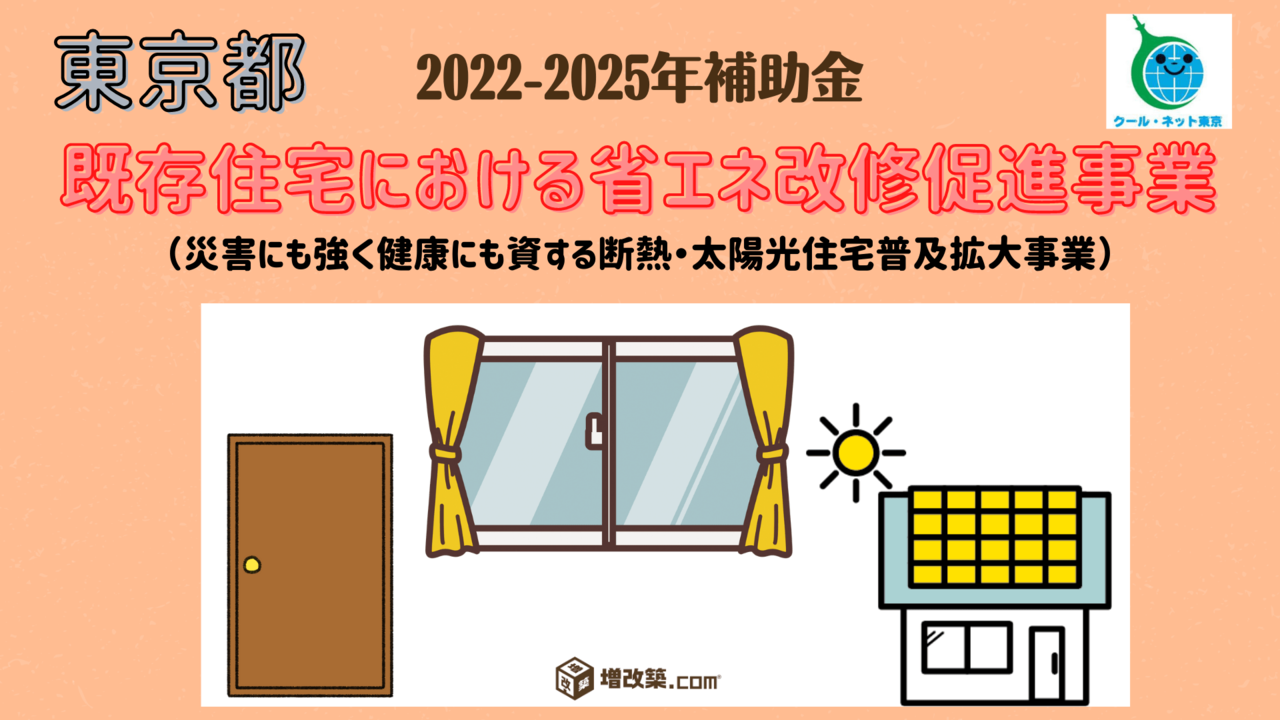 【東京都補助金】既存住宅における省エネ改修促進事業