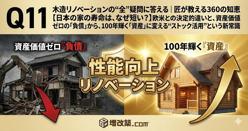 【日本の家の寿命は、なぜ短い？】欧米との決定的違いと、資産価値ゼロの「負債」から、100年輝く「資産」に変える“ストック活用”という新常識