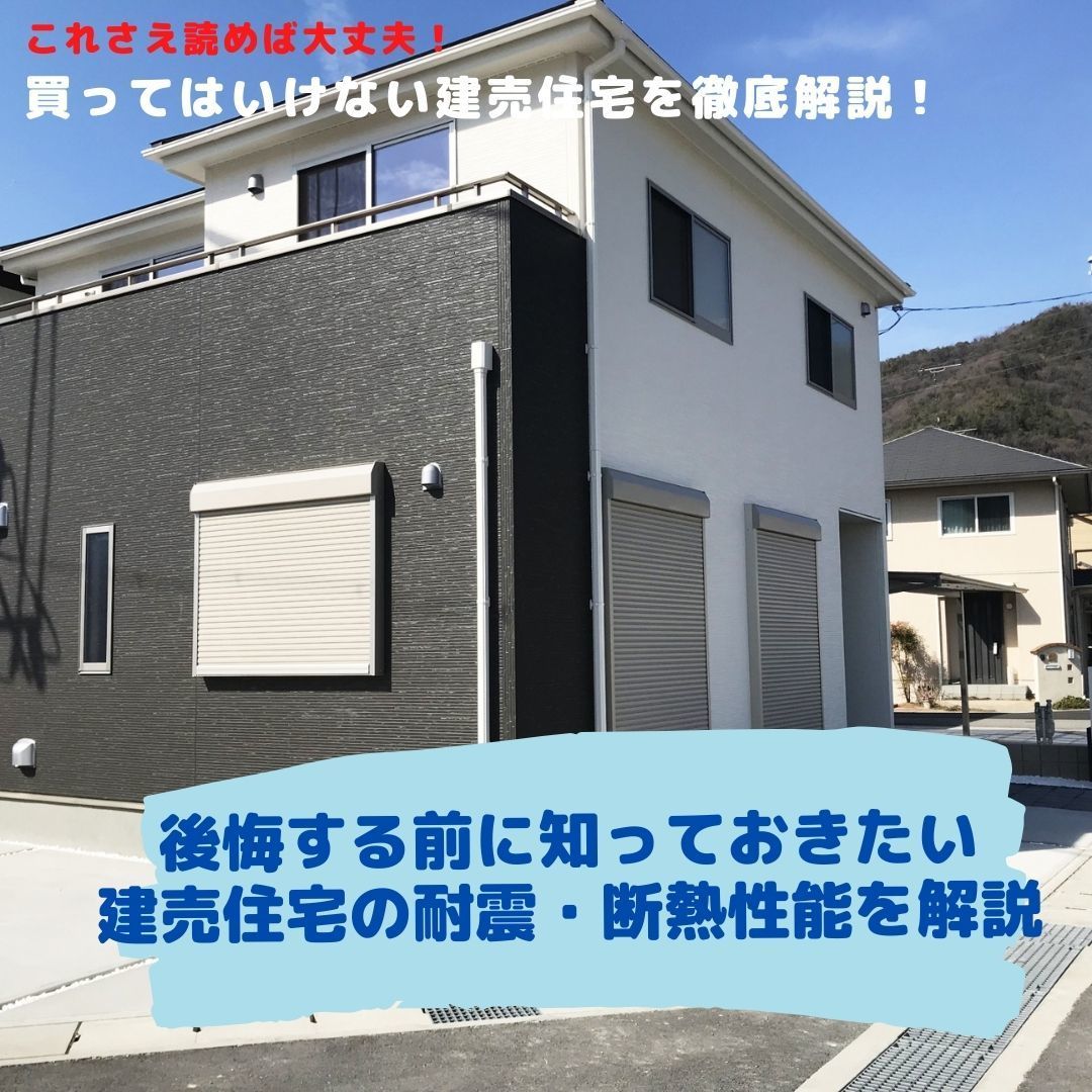 後悔する前に知っておきたい建売住宅の耐震断熱性能