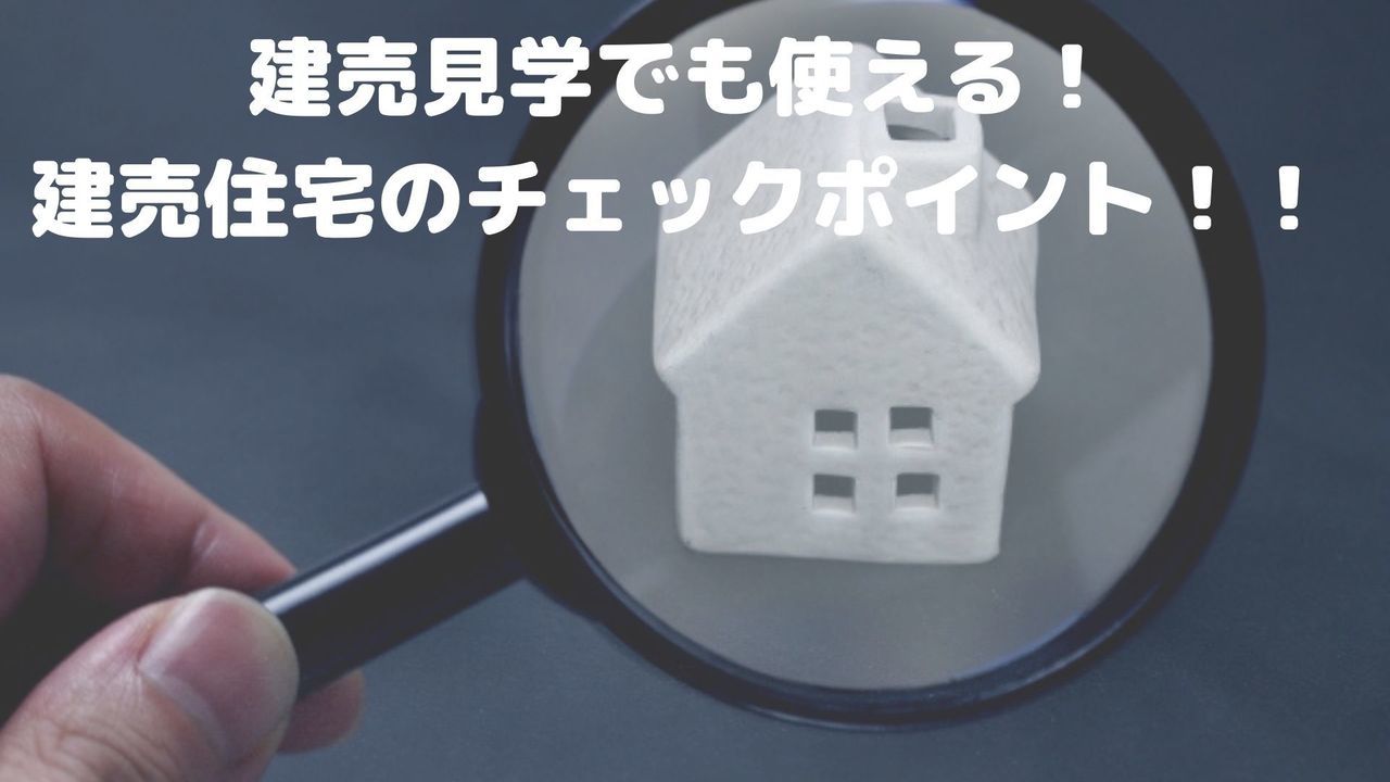 見学でも使える建売住宅のチェックポイント