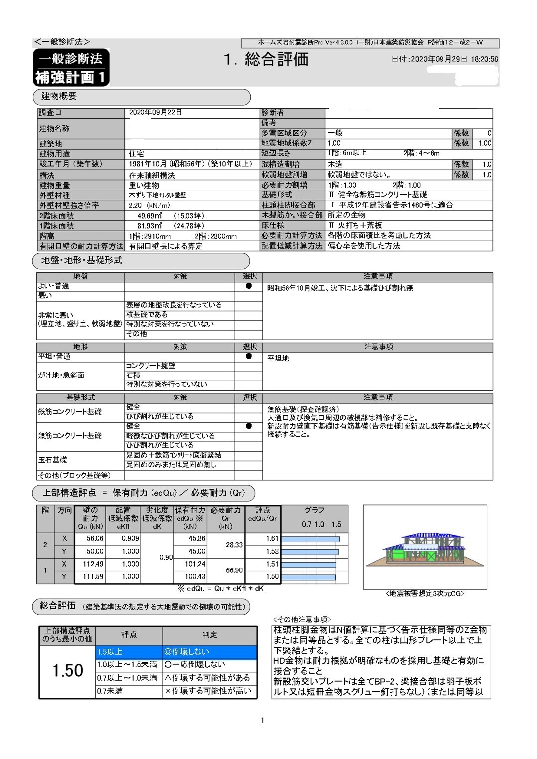 足立区　戸建てリノベーション　補強計画