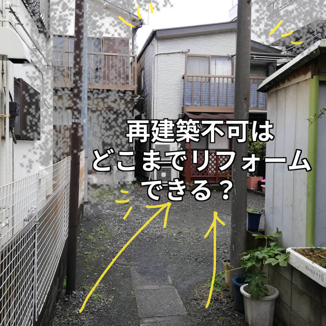 再建築不可はどこまでリフォームできる？