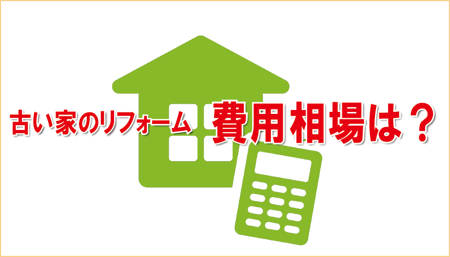 古い家のリフォームの費用相場は？