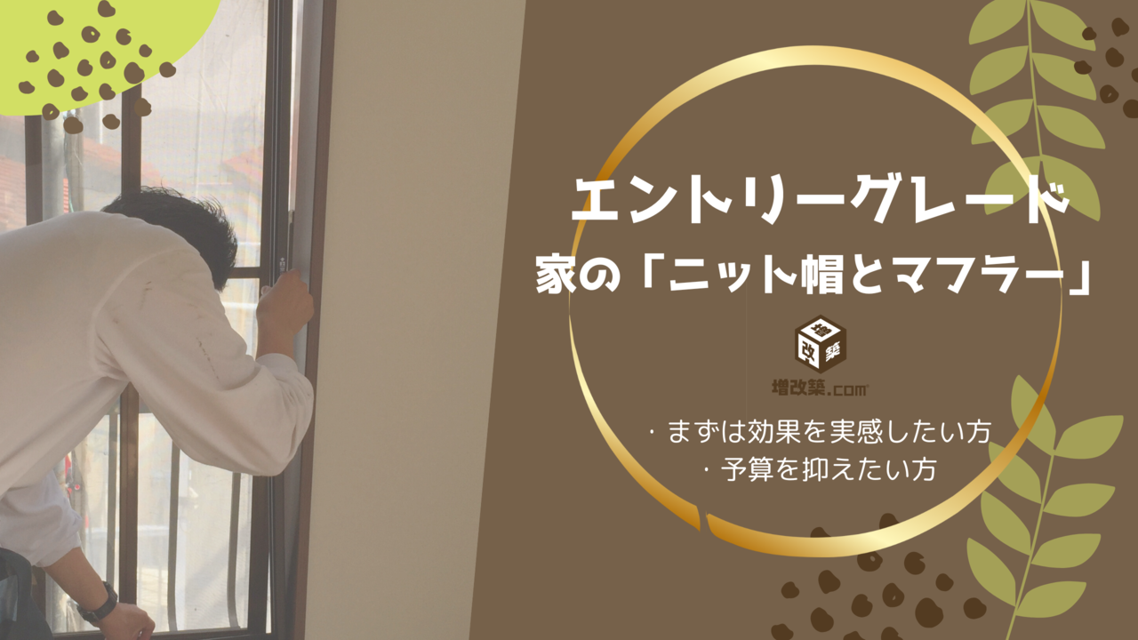 断熱リフォームのエントリーグレードバナー