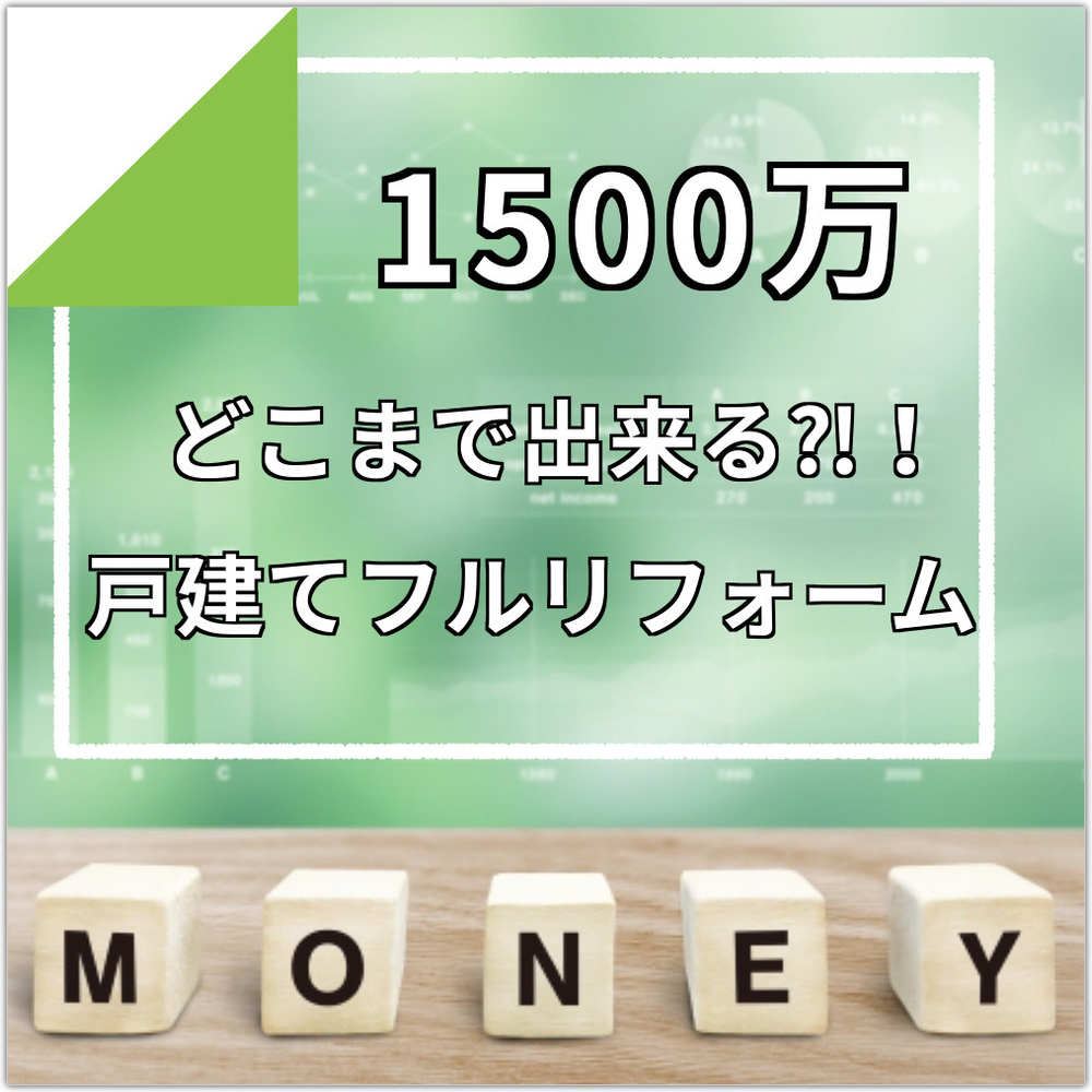 新築VSリフォーム違いや費用比較について