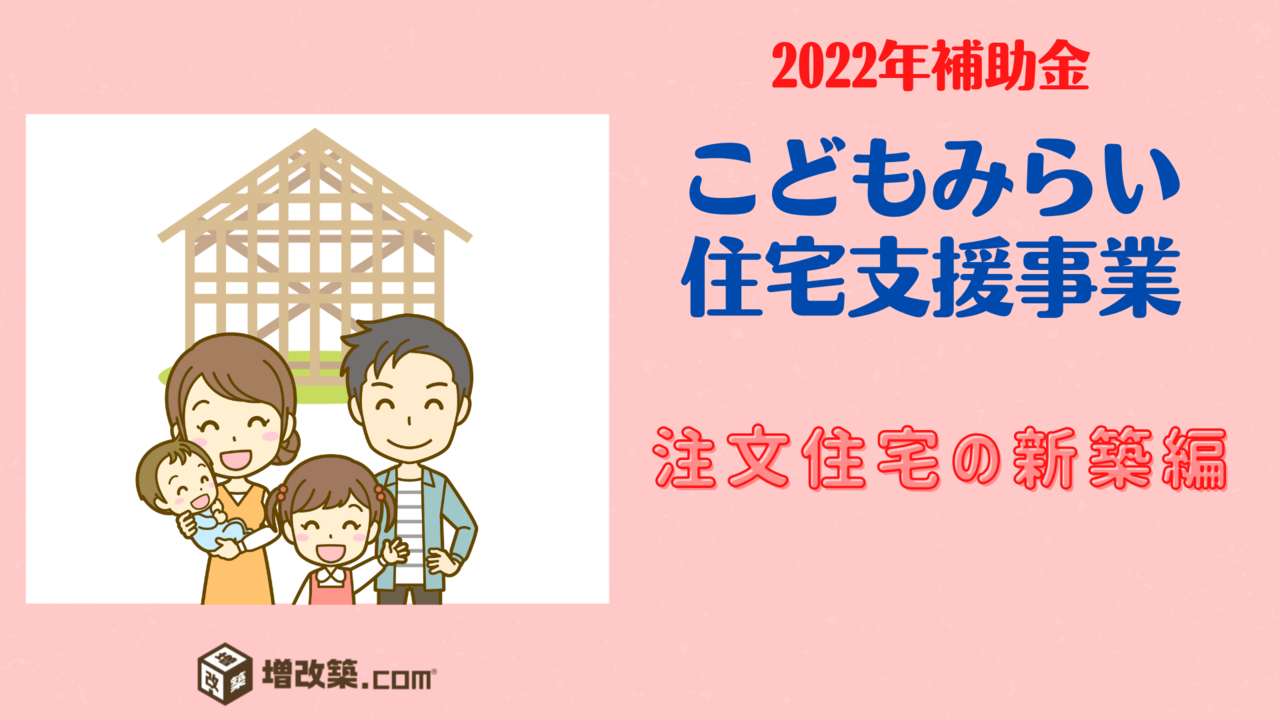 こどもみらい住宅支援事業　注文住宅の新築編