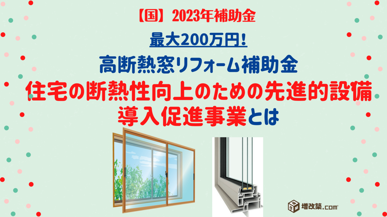 2023年国の補助金　住宅の断熱性向上のための先進的設備導入促進事業とは