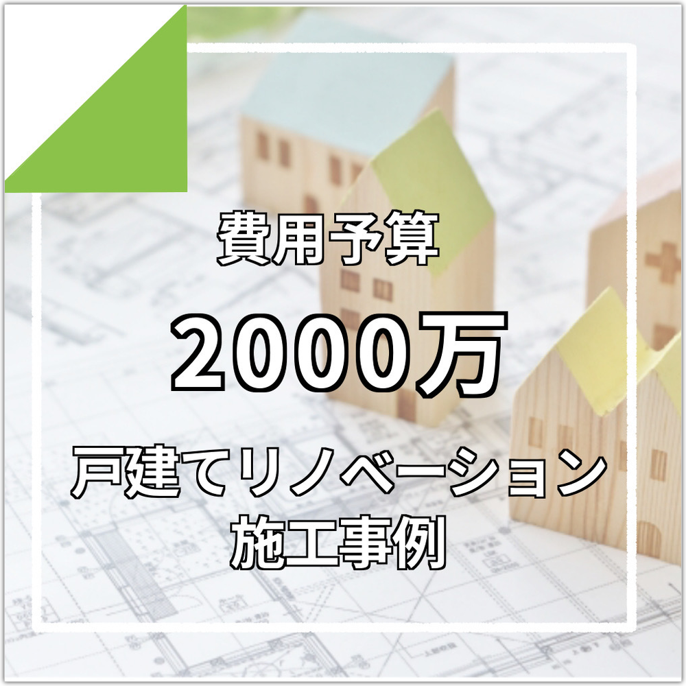 新築VSリフォーム違いや費用比較について　安心はどっち？