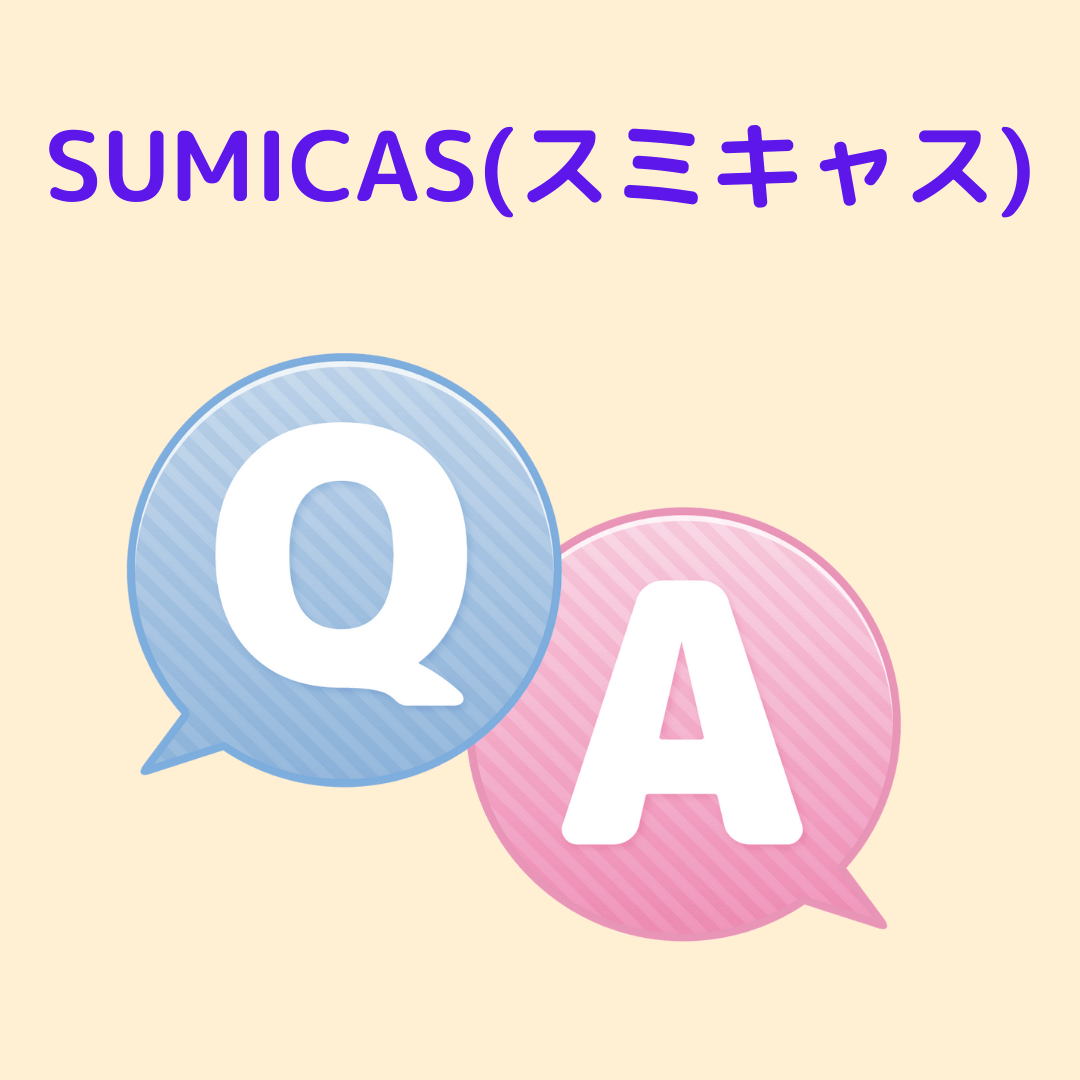 SUMICAS　Q＆A