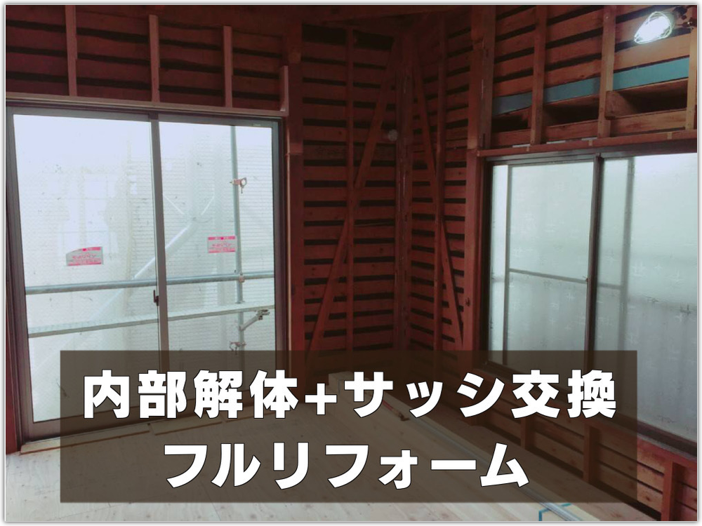 戸建てフルリノベーション　内部解体