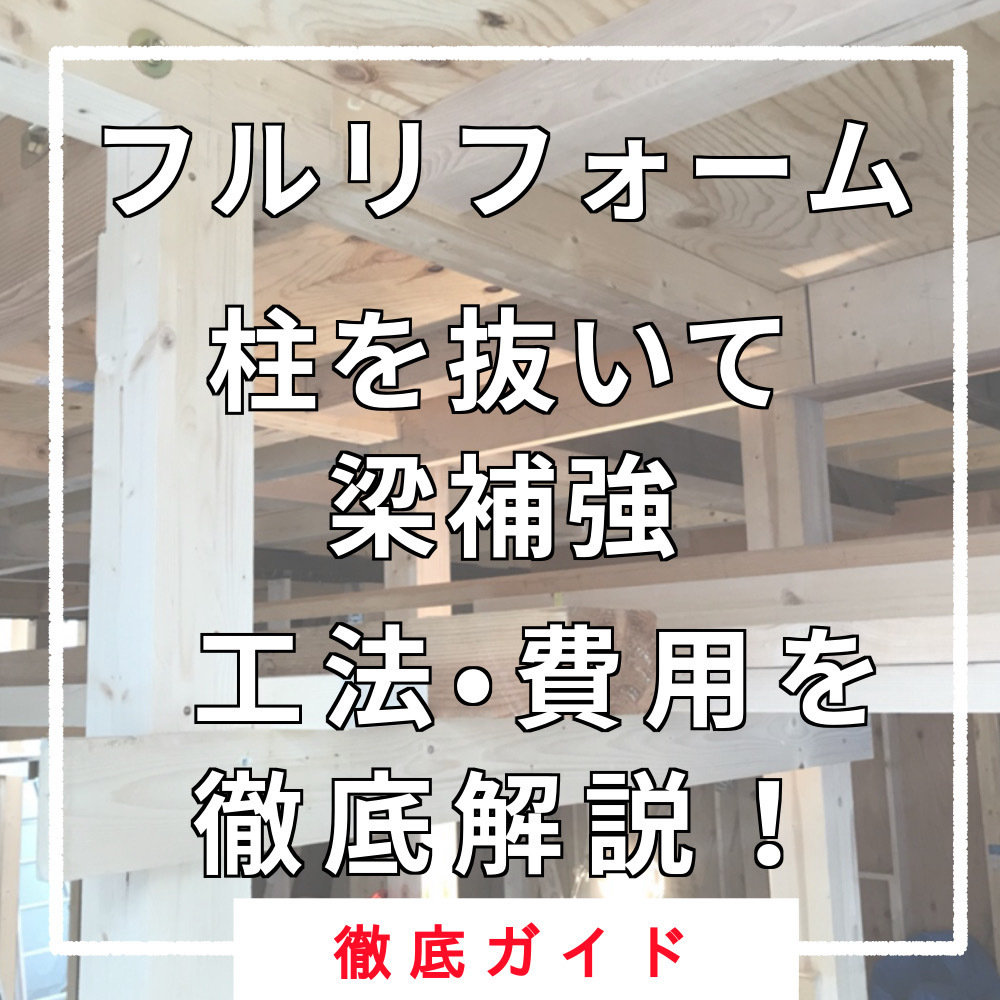 戸建てフルリフォーム、柱を抜いて梁補強、工法、費用を徹底解説！