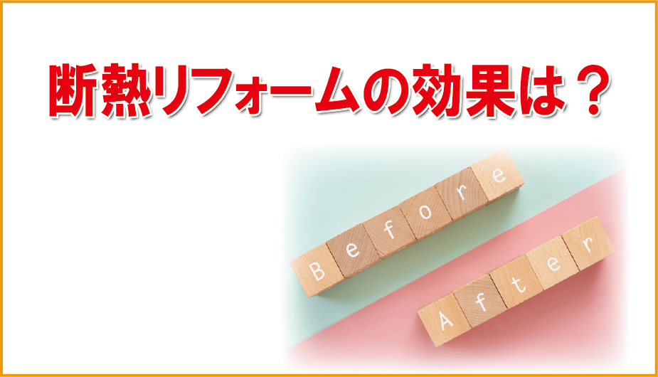 断熱リフォームの効果は？