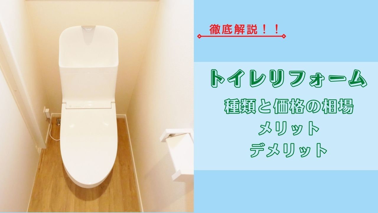 トイレリフォーム　徹底解説