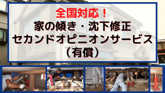 全国対応 家の傾き 沈下修正 セカンドオピニオンサービス 戸建てフルリフォーム フルリノベーションなら増改築 Com