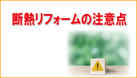 断熱リフォームの注意点
