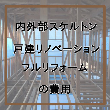 戸建て全面スケルトンフルリフォーム フルリノベーションの費用価格 戸建てフルリフォームなら増改築 Com