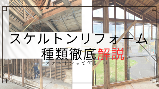 スケルトンリフォーム費用