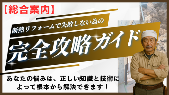 断熱リフォーム　総合案内バナー
