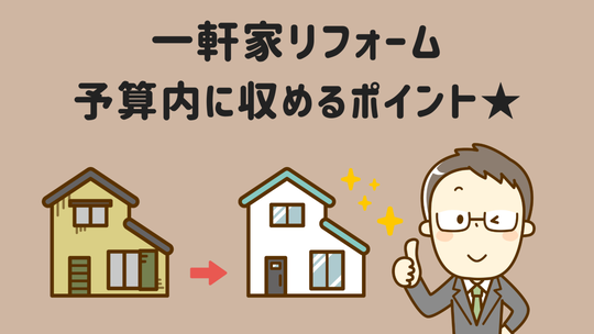 一軒家のリフォーム予算内に収めるポイント