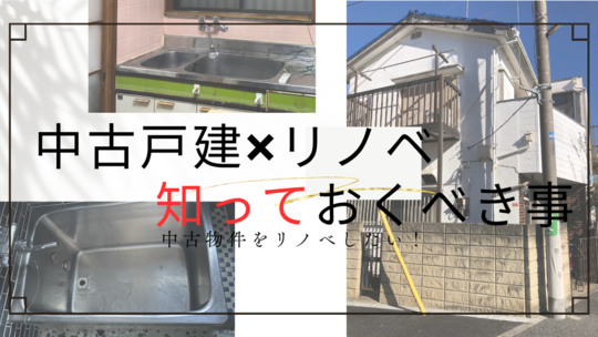 中古リノベ費用