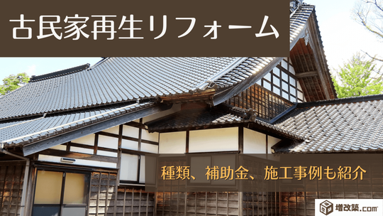 古民家再生 リフォーム の種類や活用できる補助金 事例を紹介 戸建てフルリフォームなら増改築 Com