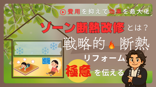 断熱ゾーンリフォーム　完全ガイド