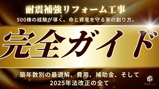 耐震補強リフォーム工事完全ガイド
