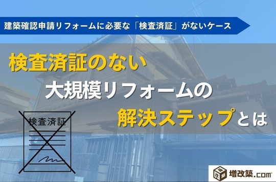 検査済証のない大規模リフォームの解決ステップ