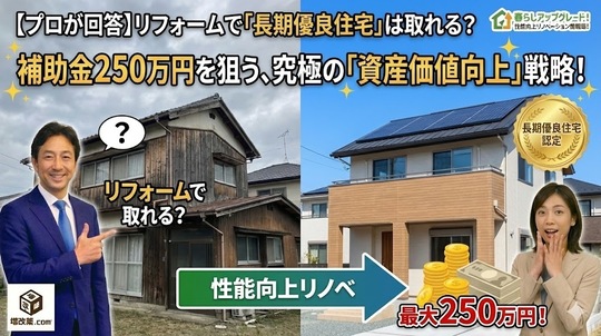 【プロが回答】リフォームで「長期優良住宅」は取れる？補助金250万円を狙う、究極の「資産価値向上」戦略とは