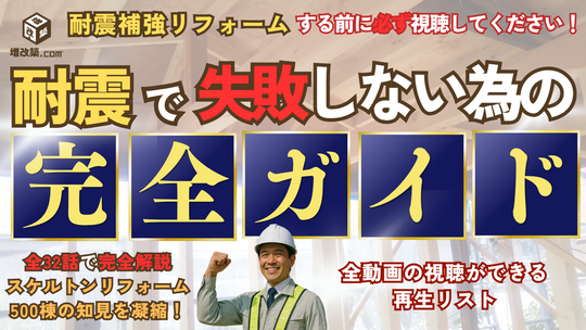 耐震補強リフォーム工事完全ガイド動画