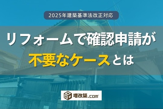 リフォームで確認申請が不要なケースとは