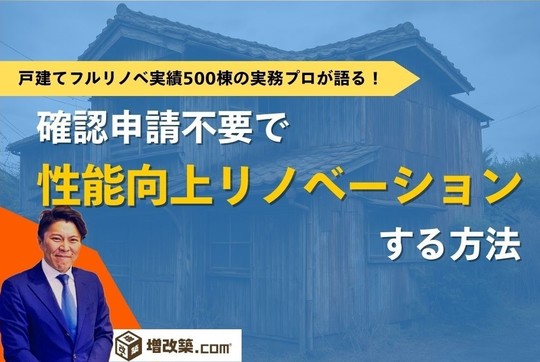 確認申請不要で性能向上リノベーションする方法