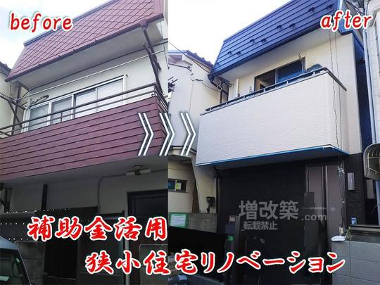 狭小住宅10坪フルリフォーム施工事例 構造評点1 5以上 補助金利用 戸建てフルリフォーム フルリノベーションなら増改築 Com