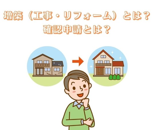 増築 工事 リフォーム の建築確認申請について 戸建てフルリフォームなら増改築 Com 増築 工事 リフォーム の建築確認申請について 戸建てフルリフォームなら増改築 Com