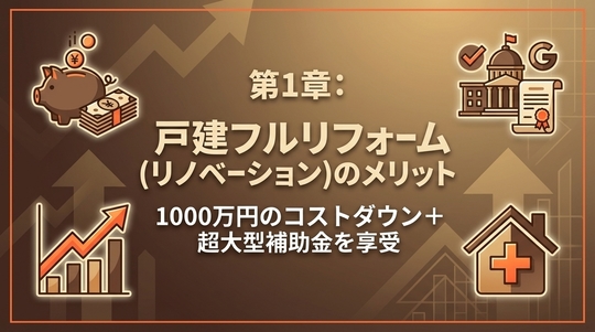 戸建フルリフォーム(リノベーション)のメリット