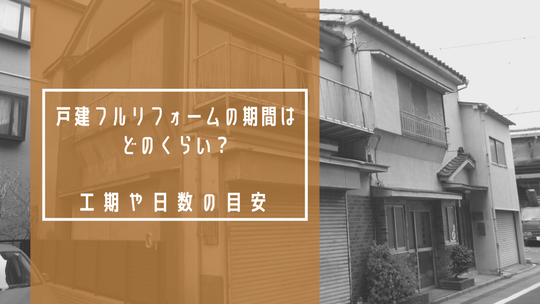 戸建フルリフォームの期間はどのくらい 工期や日数の目安 戸建てフルリフォームなら増改築 Com 戸建フルリフォームの期間はどのくらい 工期や日数の目安 戸建てフルリフォームなら増改築 Com