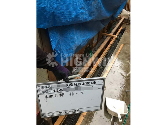 無筋基礎の室外からの補強（枠入れ）