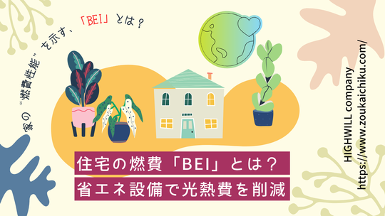 断熱リフォーム　BEIとは？　バナー