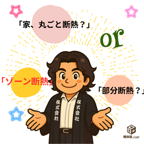 ゾーン断熱　断熱ガイド　種類