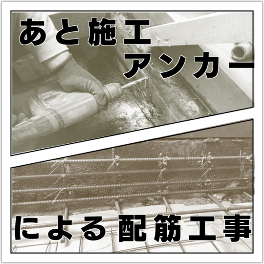 耐震補強（基礎補強工事）既存の布基礎と緊結（ケミカルアンカー 