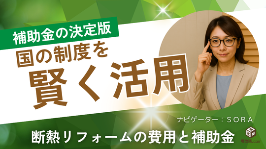 断熱リフォーム　補助金活用法