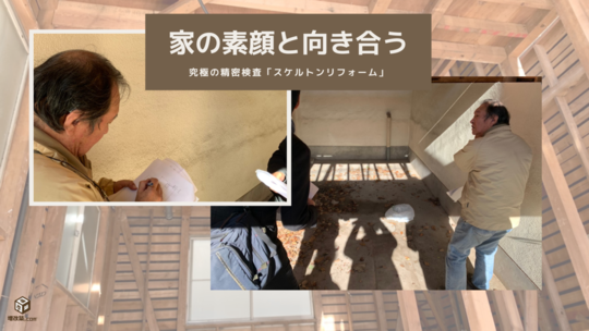 耐震リフォーム　家と向き合う