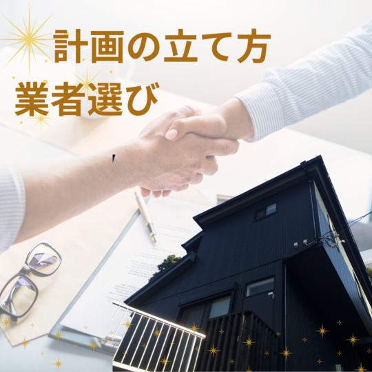 断熱リフォーム　業者選びバナー