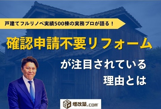 建築確認申請不要リフォームが注目されているわけ