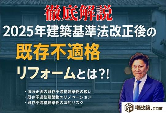 2025年建築基準法改正後の既存不適格リフォームとは