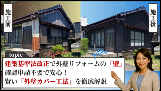 建築基準法改正で外壁リフォームの「壁」!? 確認申請不要で安心！賢い「外壁カバー工法」を徹底解説